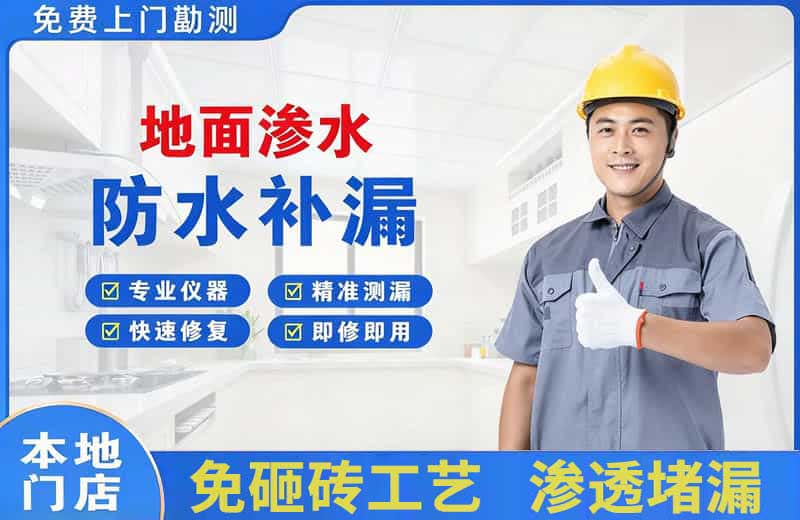 余干地面渗水维修