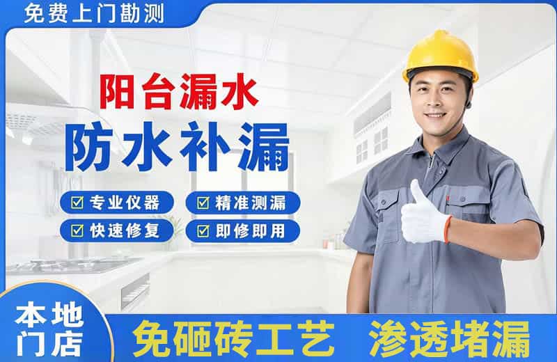 余干阳台漏水维修