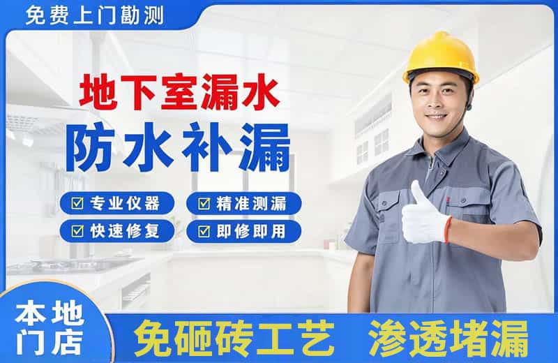 余干地下室漏水维修