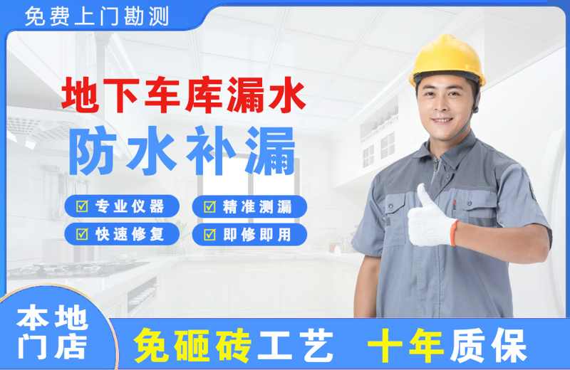 余干地下车库漏水维修